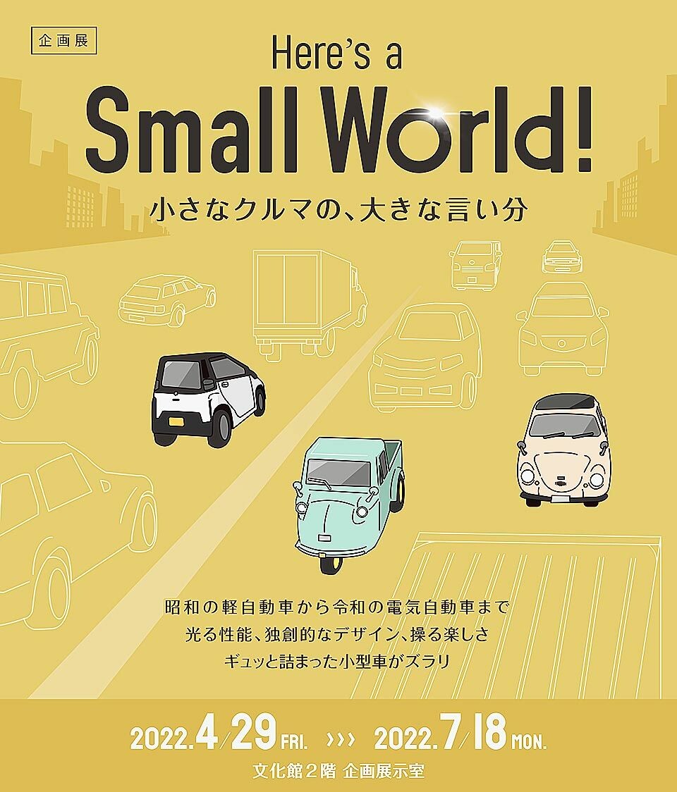 トヨタ博物館、4/29から小型車の企画展「小さなクルマの、大きな言い分」開催