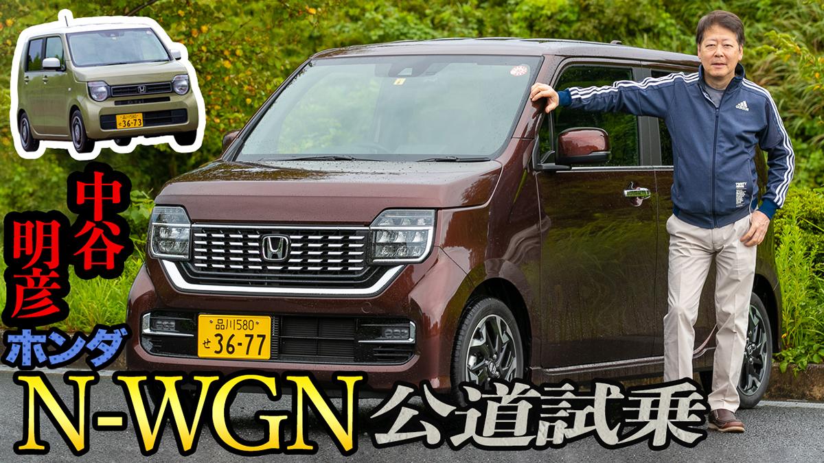 ムービー N Boxのノウハウを注ぎ込んだ注目の１台 新型ホンダn Wgnの高い質感にオドロキ Web Cartop 自動車情報サイト 新車 中古車 Carview