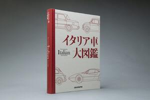 「イタリア車大図鑑」発売！ 57年に及ぶカーグラフィックの集大成。全460頁361台を掲載