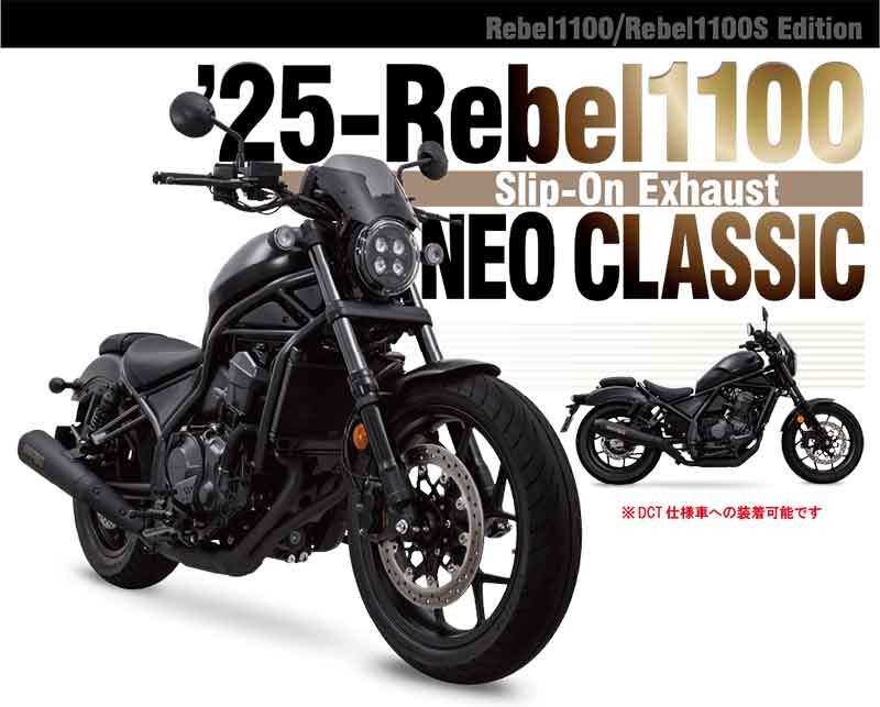 モリワキから Rebel1100（’21-24/25-）用マフラー「Slip-On Exhaust NEO CLASSIC」が登場！（動画あり）