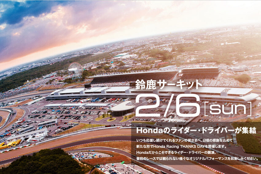 ホンダ「Honda Racing THANKS DAY 2021-2022」を鈴鹿で有観客開催