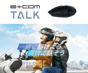 サイン・ハウスのバイク用インカムベーシックモデル「B+COM TALK（ビーコム トーク）」が10月下旬発売！