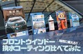 【動画で確認】フロントウインドー撥水コーティング、試してみた