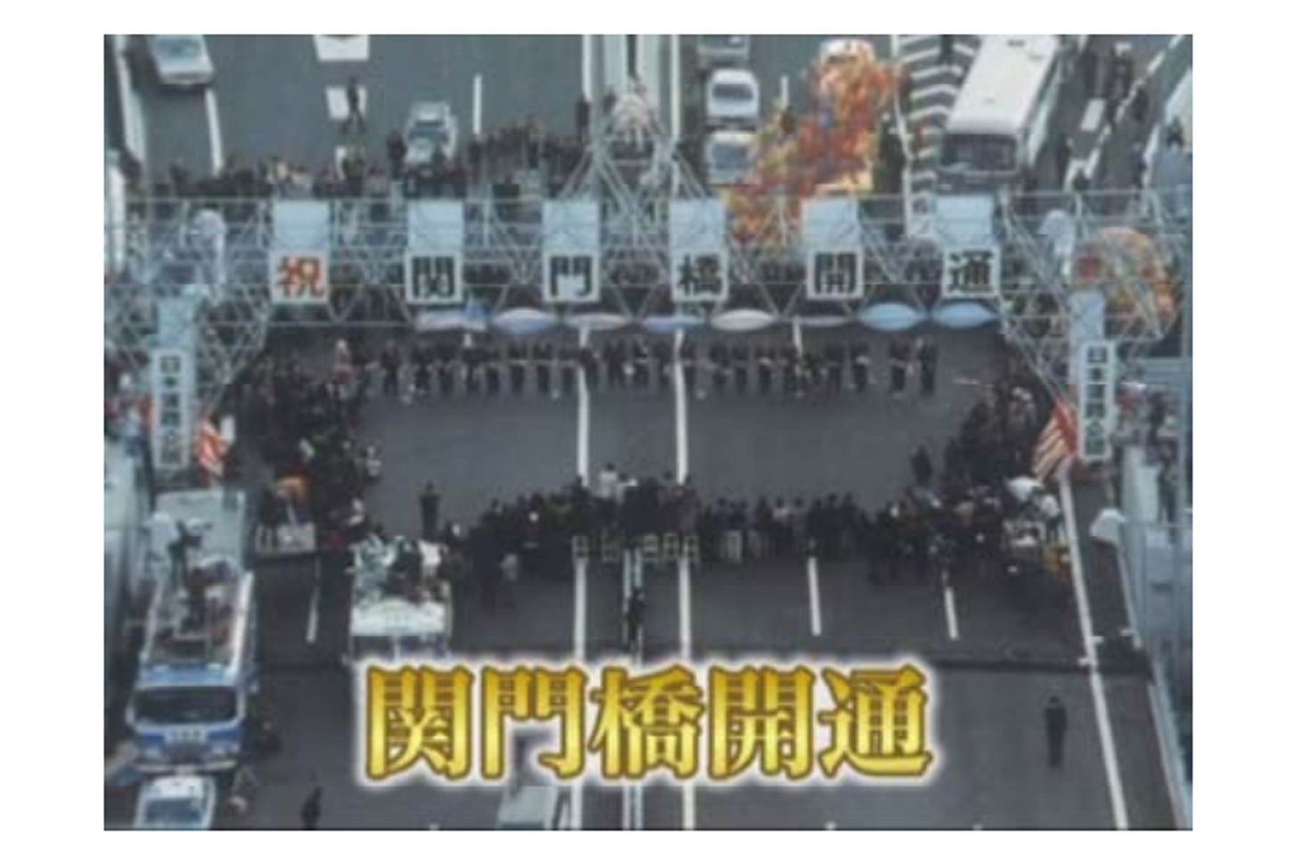 祝・関門自動車道開通50周年！ 関門橋のライトアップなどイベントを実施。