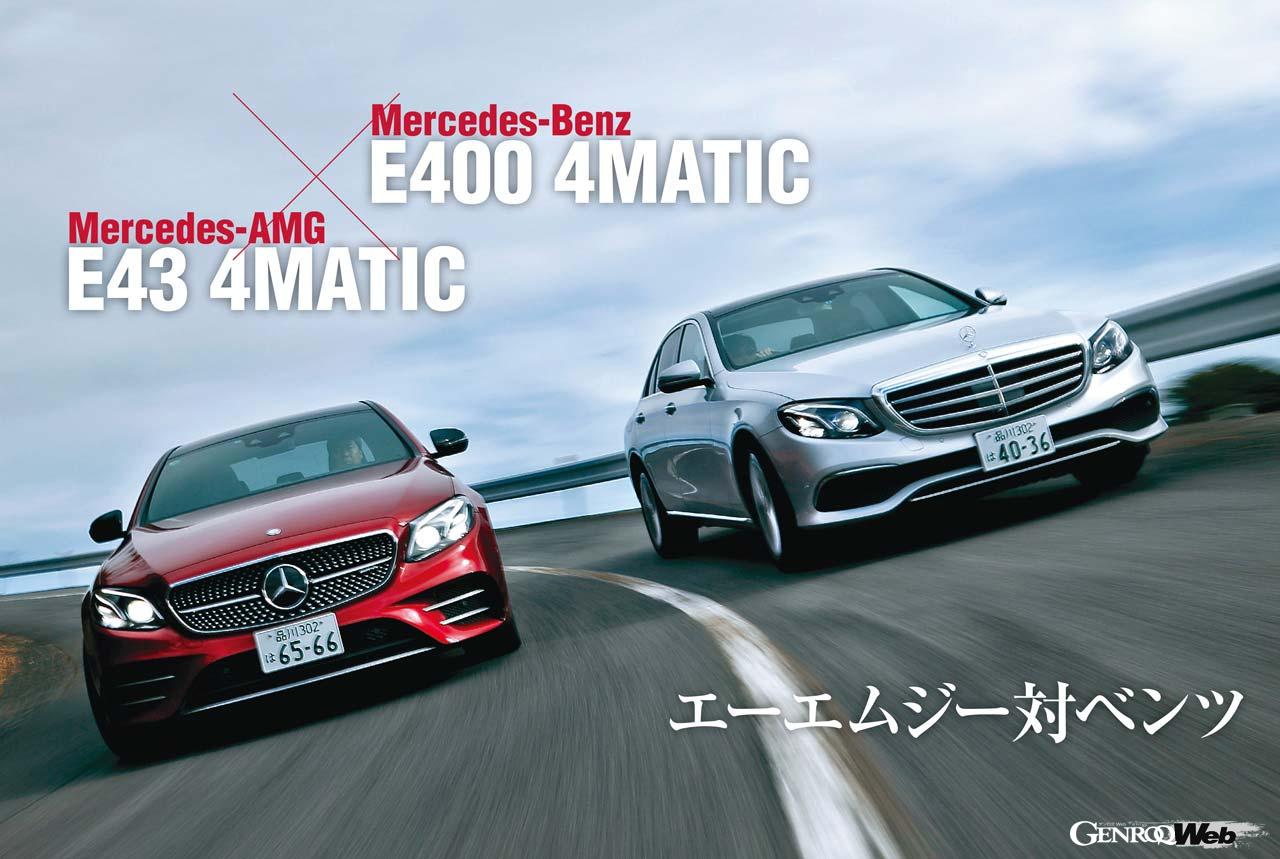 選ぶべきはベンツかamgか メルセデスのど真ん中 E 400 と E 43 を徹底比較 Playback Genroq 17 Genroq Web 自動車情報サイト 新車 中古車 Carview