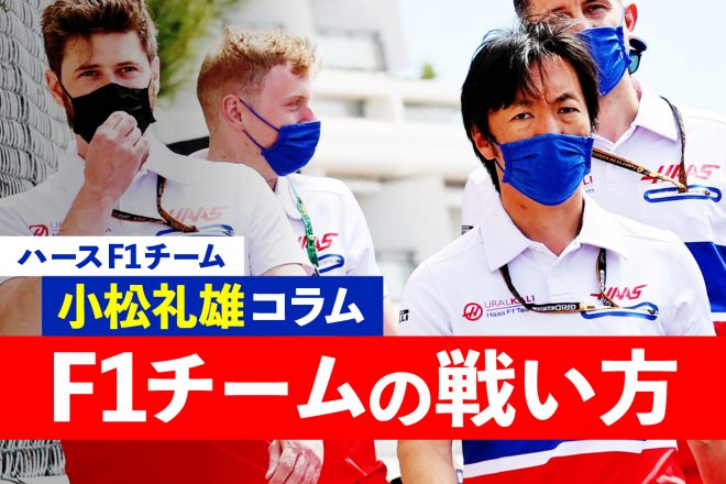 F1チームの戦い方 小松礼雄コラム第11回 大きな向上心を持つが故のクラッシュ ミックの成長には バランス が不可欠 Autosport Web 自動車情報サイト 新車 中古車 Carview