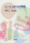 「アルベール・カミュ」──連載：北村道子のジェントルマンを探して