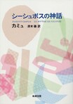 「アルベール・カミュ」──連載：北村道子のジェントルマンを探して