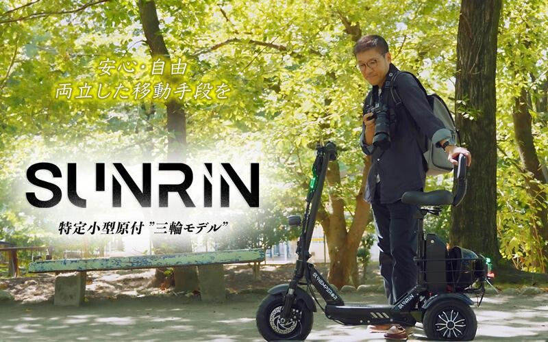 三輪モデルの特定小型原付「SUNRIN」19.8万円にて6/30より一般販売スタート！