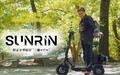 三輪モデルの特定小型原付「SUNRIN」19.8万円にて6/30より一般販売スタート！