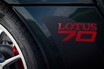 ロータス・エキシージに70周年記念モデルが誕生、日本限定16台！