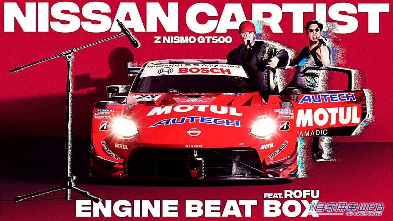 歌声はエンジン音！　レーシングカーがアーティストになった『NISSAN CARTIST Z NISMO GT500』がデビュー