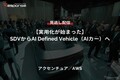 【セミナー見逃し配信】※プレミアム・法人会員限定『実用化が始まった』SDVからAI Defined Vehicle（AIカー）へ