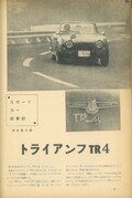 伝説のレーシングドライバー浮谷東次郎も手を焼いた「トライアンフTR4」【東京オリンピック1964年特集Vol.21】