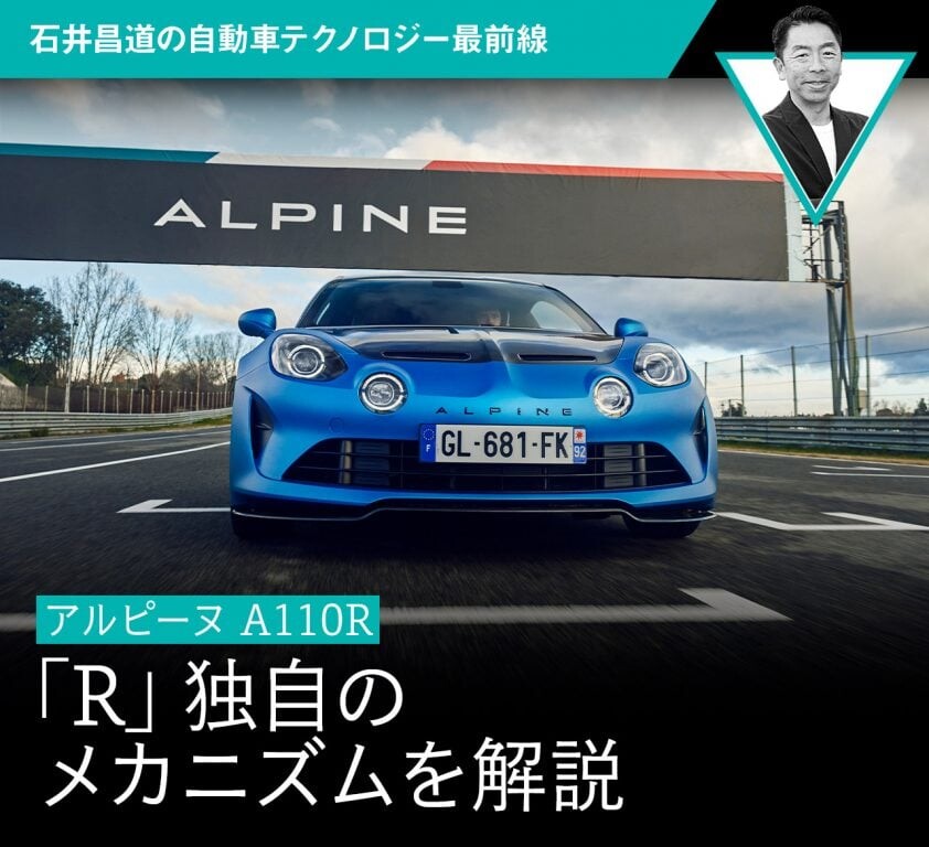 【アルピーヌ A110R】「R」独自のメカニズムを解説【石井昌道】