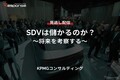 【セミナー見逃し配信】※プレミアム・法人会員限定『SDVは儲かるのか？～将来を考察する～』