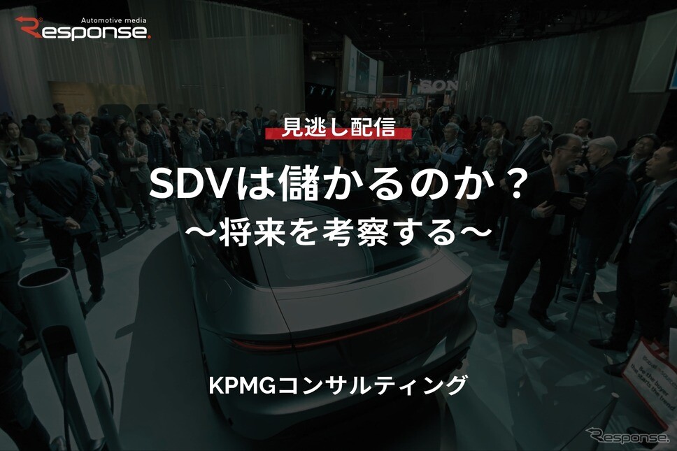 【セミナー見逃し配信】※プレミアム・法人会員限定『SDVは儲かるのか？～将来を考察する～』