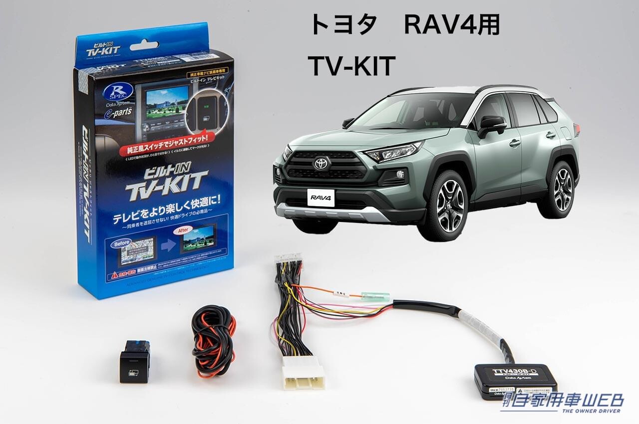 トヨタの人気SUV「RAV4」用のTV-KITが登場! 運転中でもナビ操作が可能、使い勝手も向上