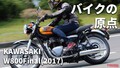 「かつてのファイナル!?」カワサキ W800(2017)〈絶版車試乗レビュー＆最新相場情報〉