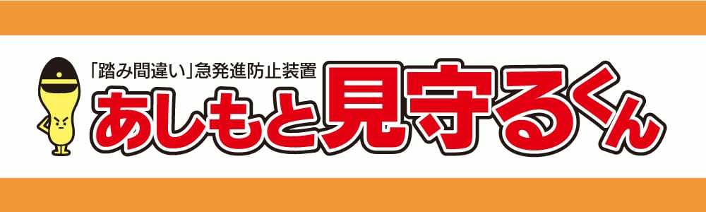 【踏み間違い防止!!】200車種以上対応！　3つの機能で誤操作を抑える後付けパーツが9月中旬発売予定！