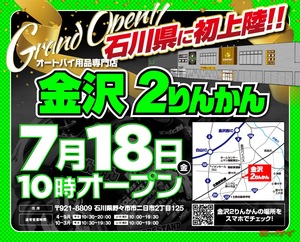 「金沢2りんかん」が石川県野々市市に7月18日オープン！店内商品が10％OFFとなるオープンセールを4日間実施！