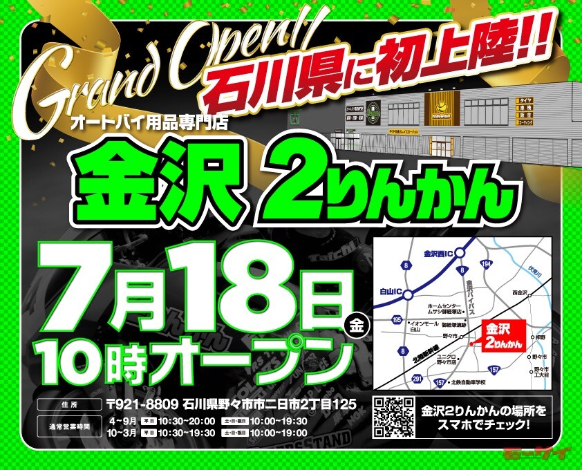 「金沢2りんかん」が石川県野々市市に7月18日オープン！店内商品が10％OFFとなるオープンセールを4日間実施！