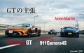 マクラーレン GT、アストンマーティン DBS、ポルシェ911。現代最高のGTモデルを1000kmツーリングでジャッジ 【Playback GENROQ 2020】