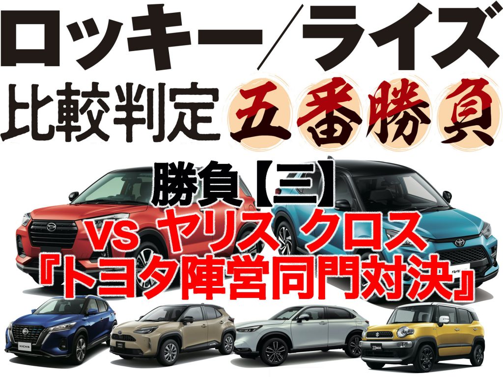 新型ロッキー／ライズ五番勝負【三】vs ヤリス クロス『トヨタ陣営同門対決』