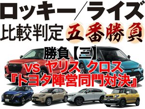 新型ロッキー／ライズ五番勝負【三】vs ヤリス クロス『トヨタ陣営同門対決』