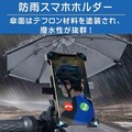 傘で日光・雨からスマホを守る！「ミライオン傘付きスマホホルダー」が発売