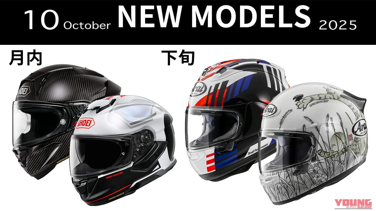 「ネコかわよ」「憧れのグラ」最新ヘルメット発売一覧【2025年10月版】