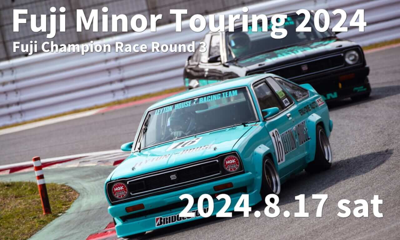 伝説の死闘が再び！　富士マイナーツーリング2024開催決定！