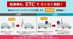 高速道路以外でも使えるETC「ETCX」、キャッシュレス決済できる駐車場を拡大
