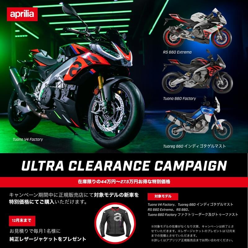 【アプリリア】対象6車種が在庫限りの特別価格！「ULTRA CLEARANCE CAMPAIGN」を正規販売店で実施中