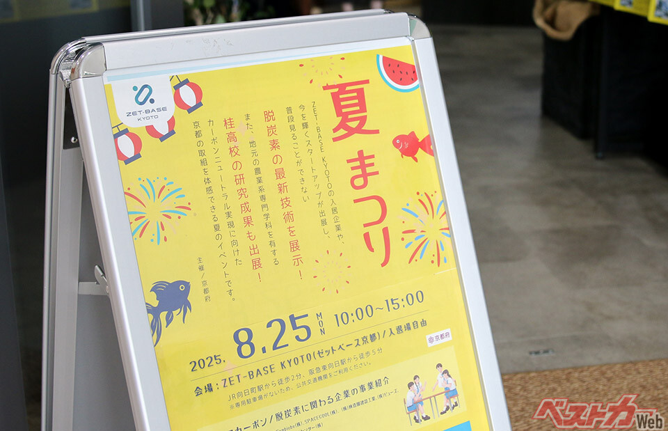 京都で脱炭素の「今」を体感 西脇府知事も登壇してZET-BASE KYOTO「夏まつり」開催