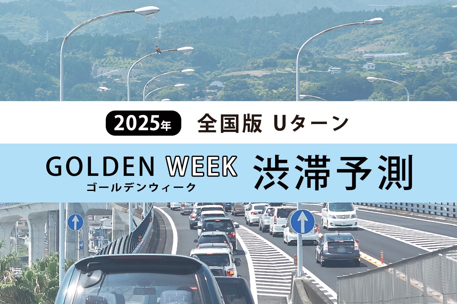 ゴールデンウィーク渋滞予測2025！ 下りは3日、上りは4・5日がピークに。Uターンラッシュを回避しよう。