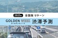 ゴールデンウィーク渋滞予測2025！ 下りは3日、上りは4・5日がピークに。Uターンラッシュを回避しよう。