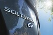 SUBARUがトヨタと共同開発する電気自動車SUVの車名を「ソルテラ」に決定したと発表