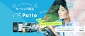 スマートフォンがクルマのキーになるカーシェアリングサービス「Patto（パット）」が大阪府豊中エリアで2月22日よりサービス開始！