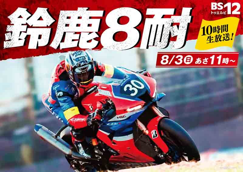 いよいよ8/3開催「鈴鹿8耐」BS12 で完全無料生中継！ ゲストに高橋名人が登場