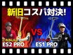 【マイクロモビリティ研究所】RICH BIT の「ES2 PRO」はどう進化した？ ES1 PRO と徹底比較（動画あり）