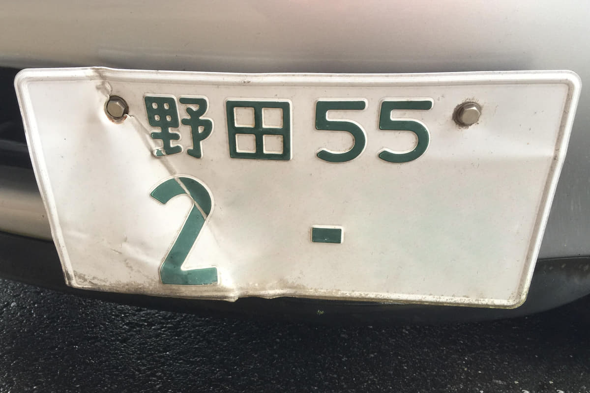 二桁ナンバー までなら可能 色褪せ 変形 錆 で劣化したナンバープレートの交換方法とは Auto Messe Web 自動車 情報サイト 新車 中古車 Carview