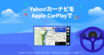 無料アプリ「Yahoo!カーナビ」のiOS版がApple CarPlayに対応