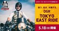 チャリティイベント「DGR2025東京イーストライド」の写真＆アクリルスタンドの販売がスタート