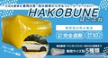 バルーン型カーシートで、冠水から車を守る！冠水防止カバー「HAKOBUNE」が車をまるごと包み込む！