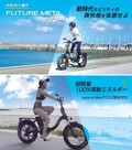 【Future】次世代電動バイク「FUTURE META」をクラウドファンディングで限定販売開始！