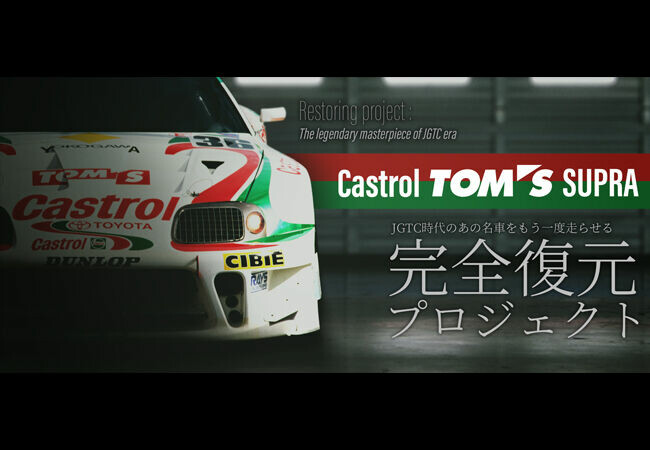 TOM'S 「あの名車を完全復元支援『Castrol TOM'S Supra レストアプロジェクト2020』始動」