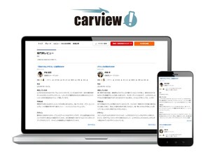 日本最大級のクルマ情報サイト「carview!」 が専門家によるクルマレビューコンテンツをリリース