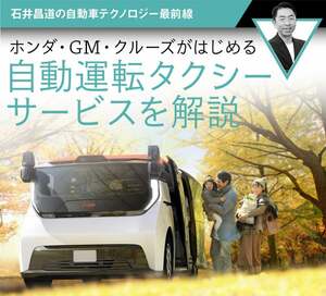 ホンダ・GM・クルーズがはじめる自動運転タクシーサービスを解説【石井昌道】