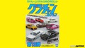 「グラチャン族マニアは要チェック！」アオシマから1/64スケールのミニカーコレクションが登場